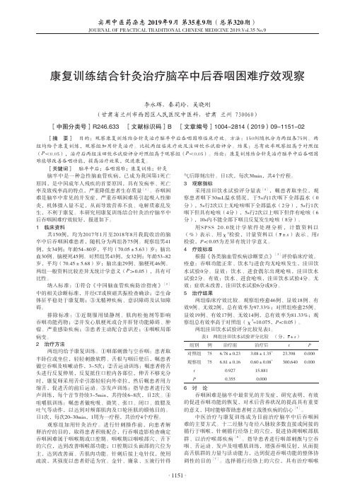 康复训练结合针灸治疗脑卒中后吞咽困难疗效观察