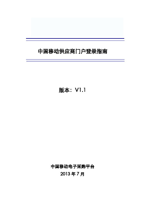 供应商门户登录指南V1.1