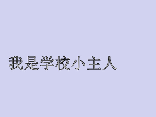 三年级下册综合实践活动课件-我是学校小主人 全国通用(共12张PPT)