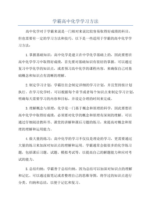 学霸高中化学学习方法