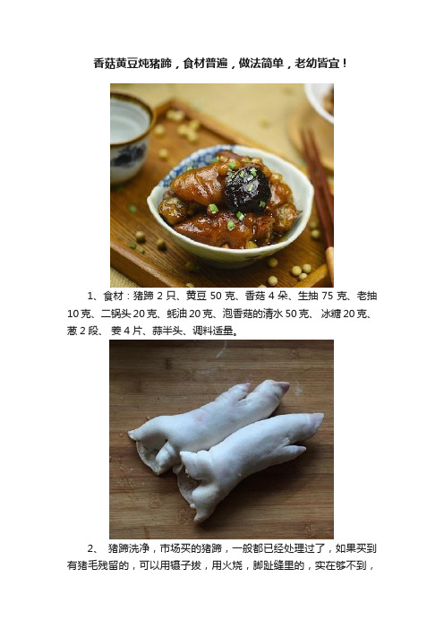 香菇黄豆炖猪蹄，食材普遍，做法简单，老幼皆宜！