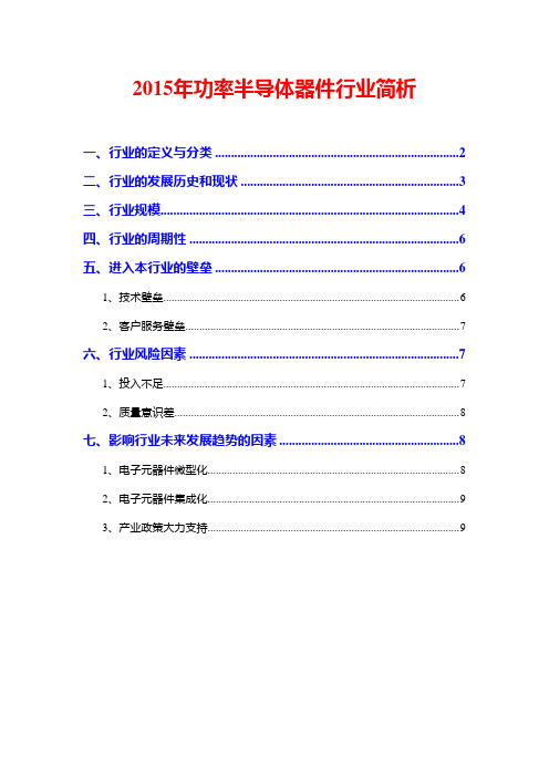 2015年功率半导体器件行业简析