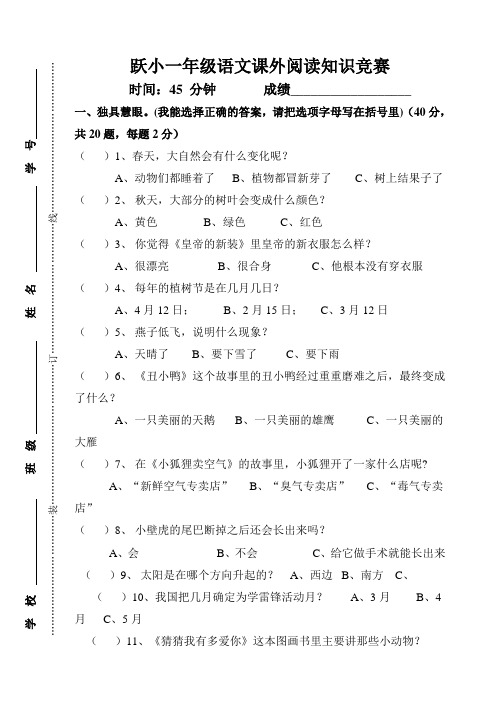 一年级语文课外阅读知识竞赛试题