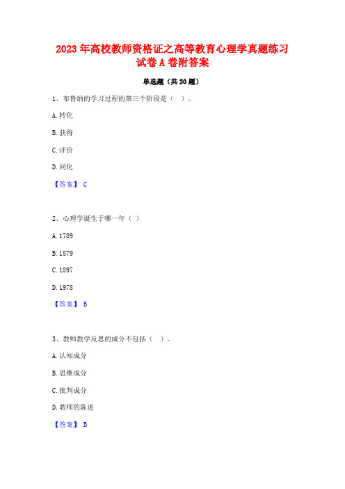 2023年高校教师资格证之高等教育心理学真题练习试卷A卷附答案