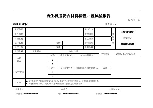 再生树脂复合材料检查井盖试验报告(模板)