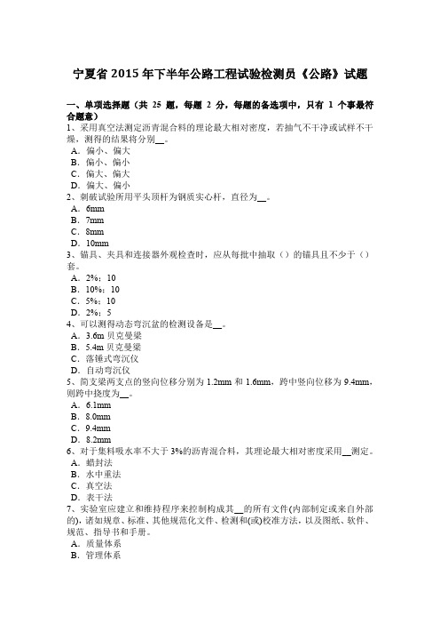 宁夏省2015年下半年公路工程试验检测员《公路》试题