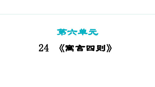 24.寓言四则【授课课件】七年级上册语文人教版