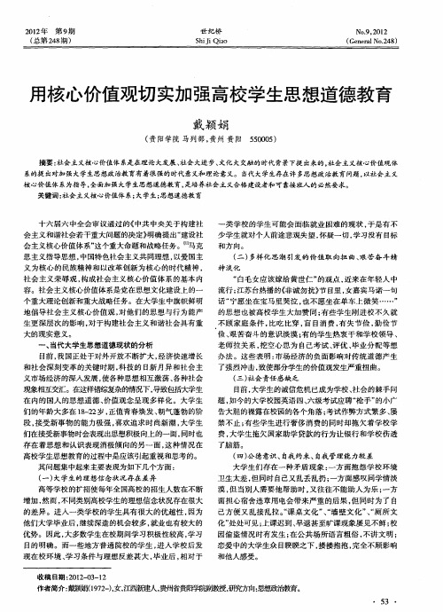 用核心价值观切实加强高校学生思想道德教育