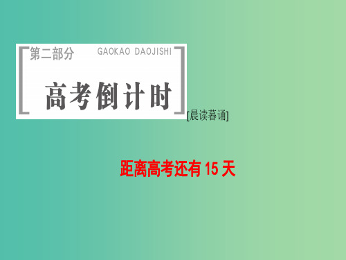 高考英语二轮复习与策略第2部分距离高考还有15天课件