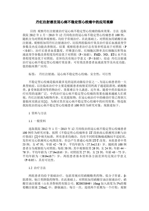 丹红注射液在冠心病不稳定型心绞痛中的应用观察