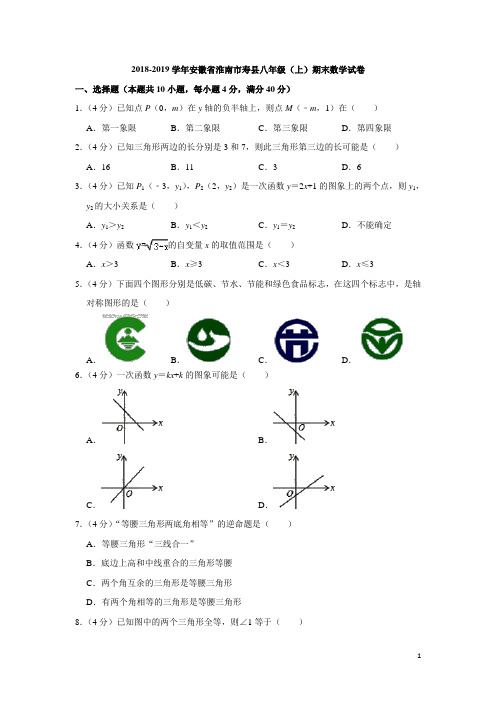 2018-2019学年安徽省淮南市寿县八年级(上)期末数学试卷(解析版)