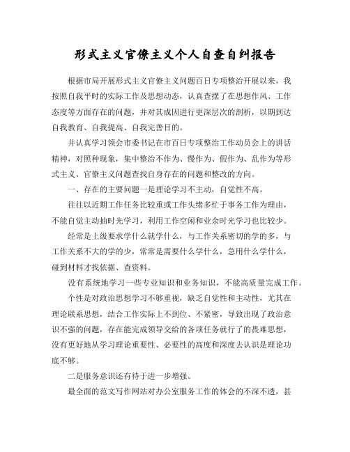 形式主义、官僚主义个人自查自纠工作报告