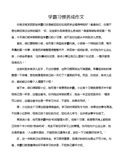 学霸习惯养成作文