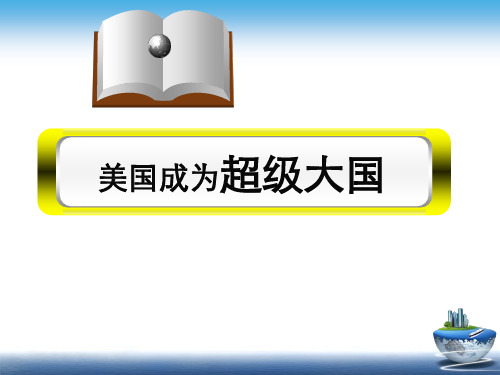 美国成为超级大国