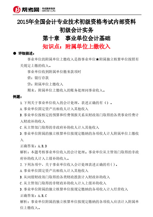 第十章 事业单位会计基础-附属单位上缴收入