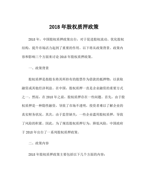 2018年股权质押政策