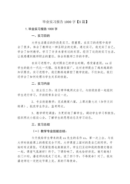 毕业实习报告1000字5篇