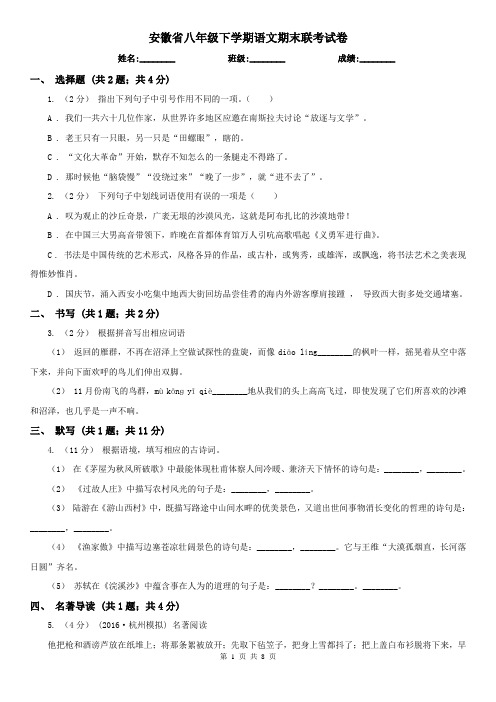 安徽省八年级下学期语文期末联考试卷