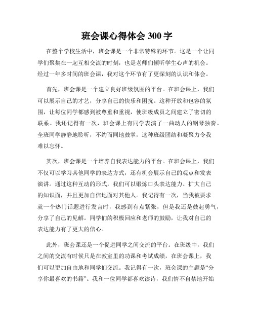 班会课心得体会300字