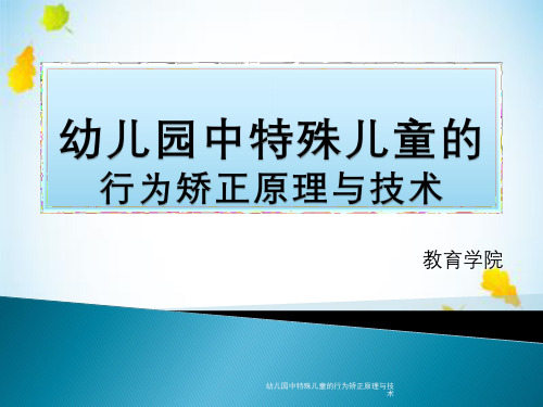 幼儿园中特殊儿童的行为矫正原理与技术