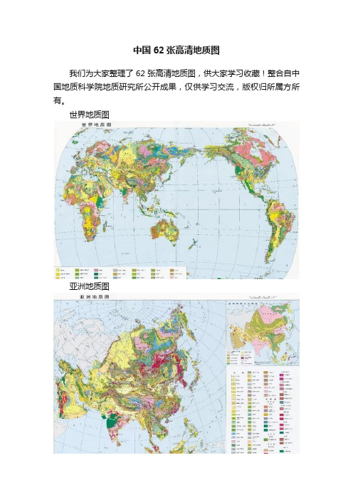 中国62张高清地质图