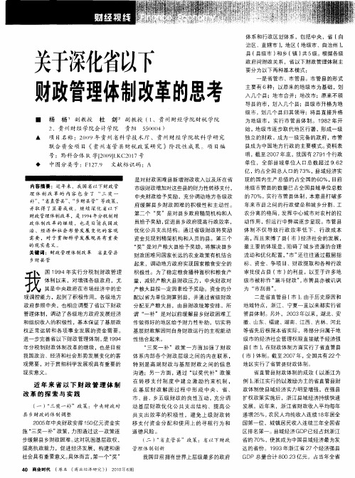 关于深化省以下财政管理体制改革的思考