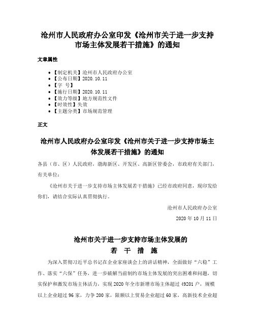 沧州市人民政府办公室印发《沧州市关于进一步支持市场主体发展若干措施》的通知