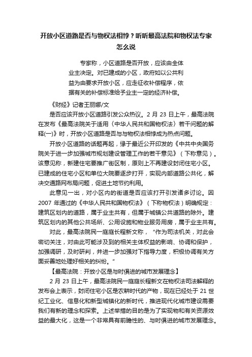 开放小区道路是否与物权法相悖？听听最高法院和物权法专家怎么说