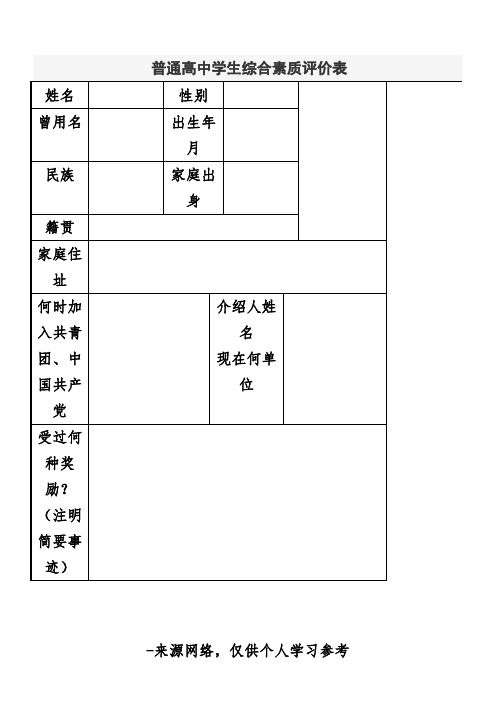 普通高中学生综合素质评价表