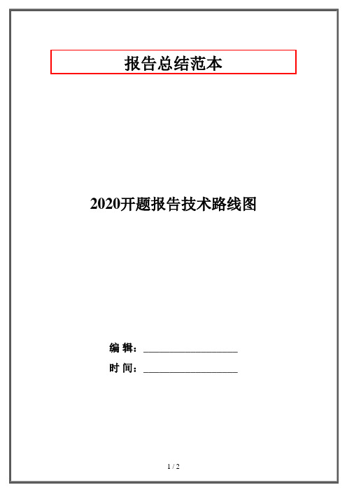 2020开题报告技术路线图