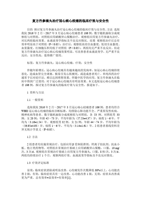 复方丹参滴丸治疗冠心病心绞痛的临床疗效与安全性