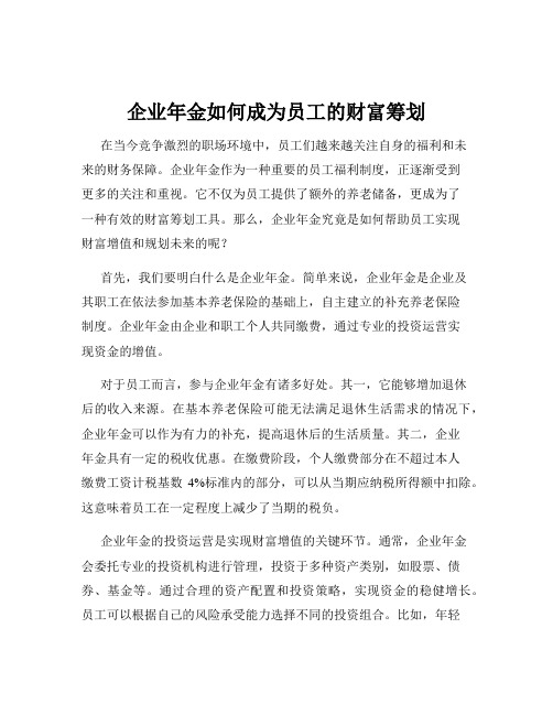 企业年金如何成为员工的财富筹划