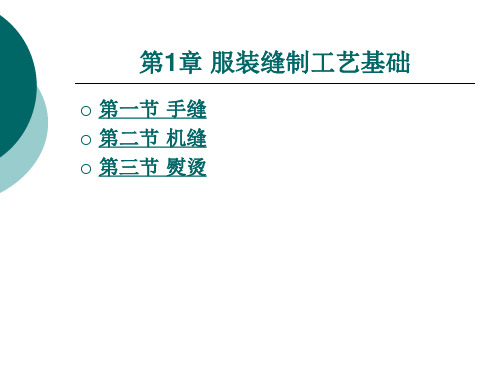 中职服装缝制工艺(主编陈毛蕴 北理工版)课件：第1章 服装缝制工艺基础