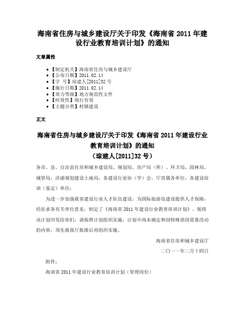 海南省住房与城乡建设厅关于印发《海南省2011年建设行业教育培训计划》的通知