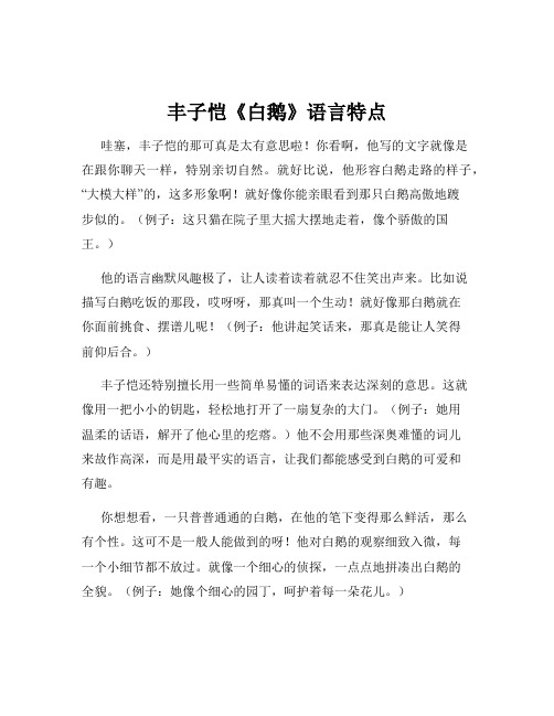 丰子恺《白鹅》语言特点