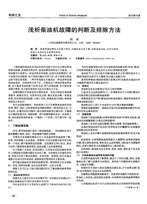 浅析柴油机故障的判断及排除方法