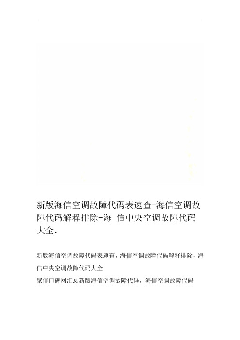 新版海信空调故障代码表速查-海信空调故障代码解释排除-海信中央空调故障代码大全