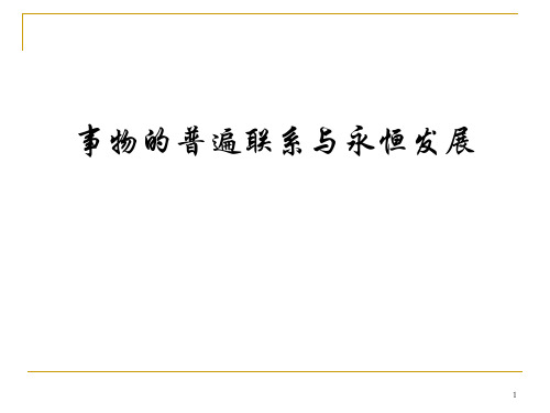 马原12+事物的普遍联系与发展+-精品课件