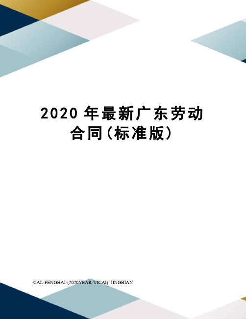 2020年广东劳动合同(标准版)