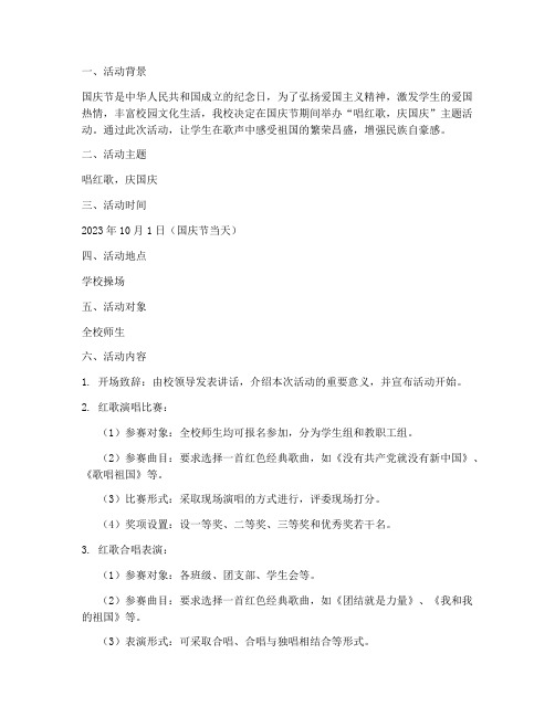 学校国庆节唱红歌方案