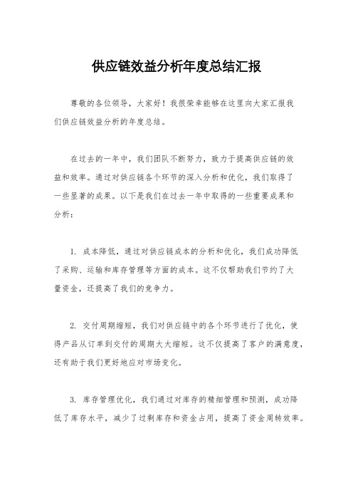 供应链效益分析年度总结汇报