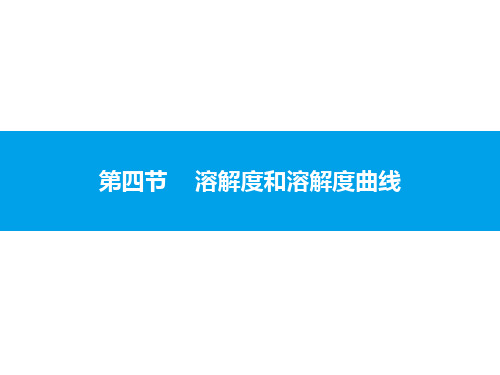 3.4溶解度和溶解度曲线