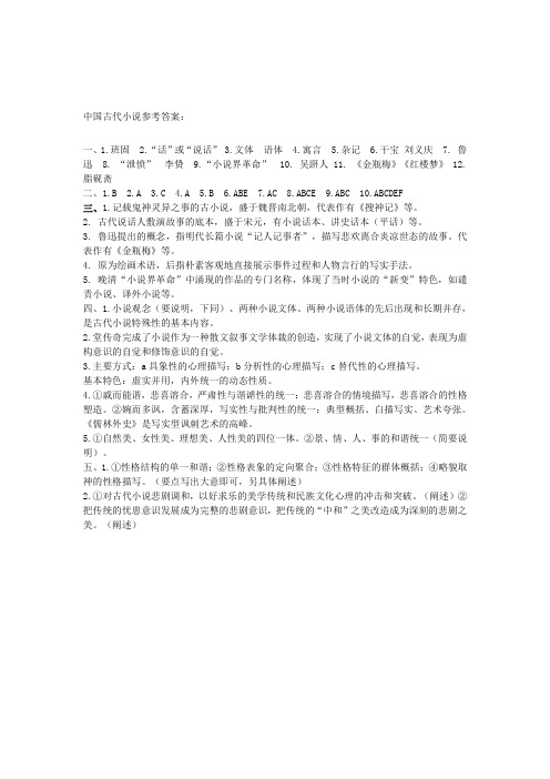 中国古代小说参考答案