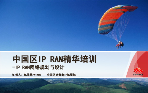 IP RAN培训