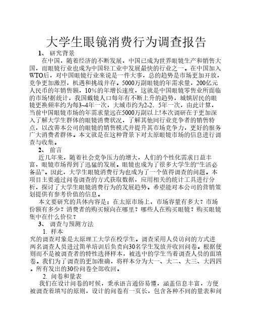 大学生眼镜消费行为调查报告