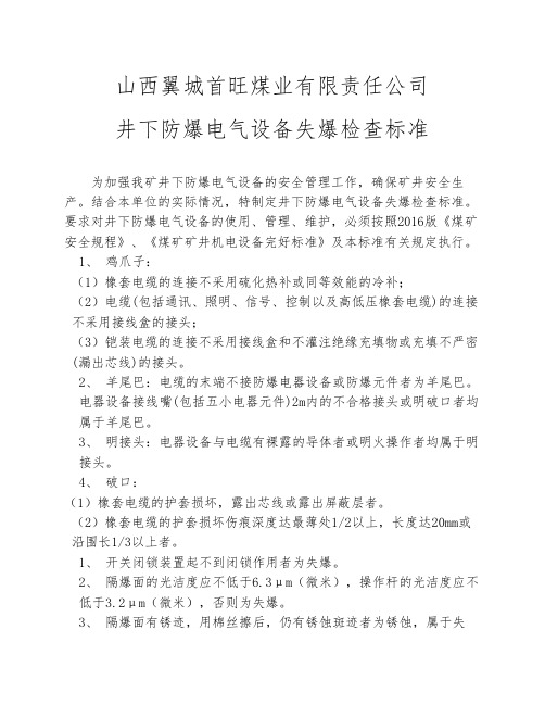 井下防爆电气设备失爆检查标准