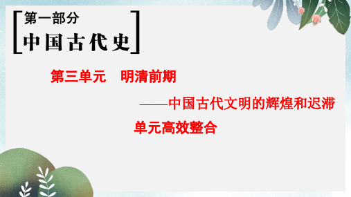 高考历史一轮总复习第1部分中国古代史第3单元明清前期__中国古代文明的辉煌和迟滞单元高效整合课件