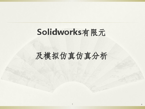 SolidWorks有限元分析解析