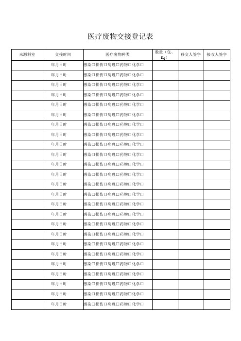 医疗废物交接登记表