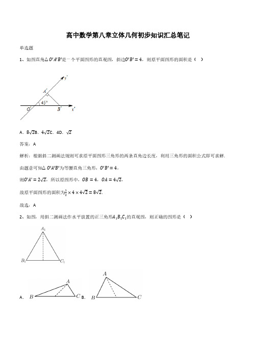 高中数学第八章立体几何初步知识汇总笔记(带答案)